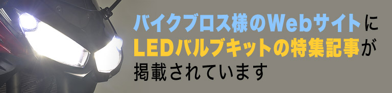 バイクブロス様のWebサイトにLEDバルブキットの特集記事が掲載されています
