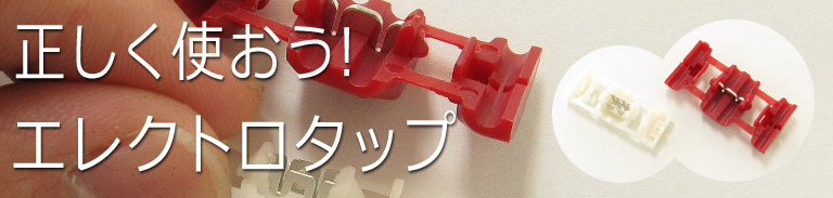 正しく使おう！エレクトロタップ