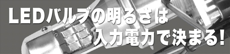 LEDバルブの明るさは入力電力で決まる！