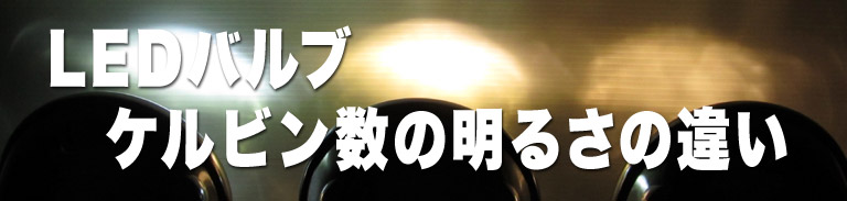 LEDバルブ ケルビン数の明るさの違い