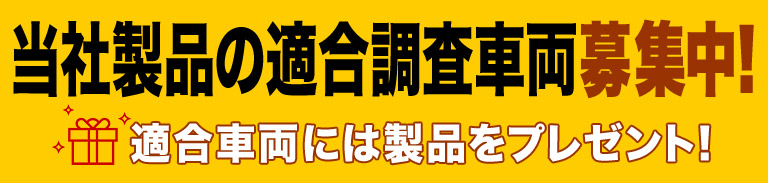 只今適合調査協力車両募集中！