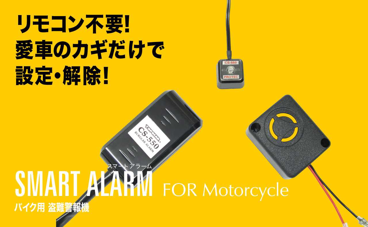 CSシリーズ　[バイク用盗難警報機]