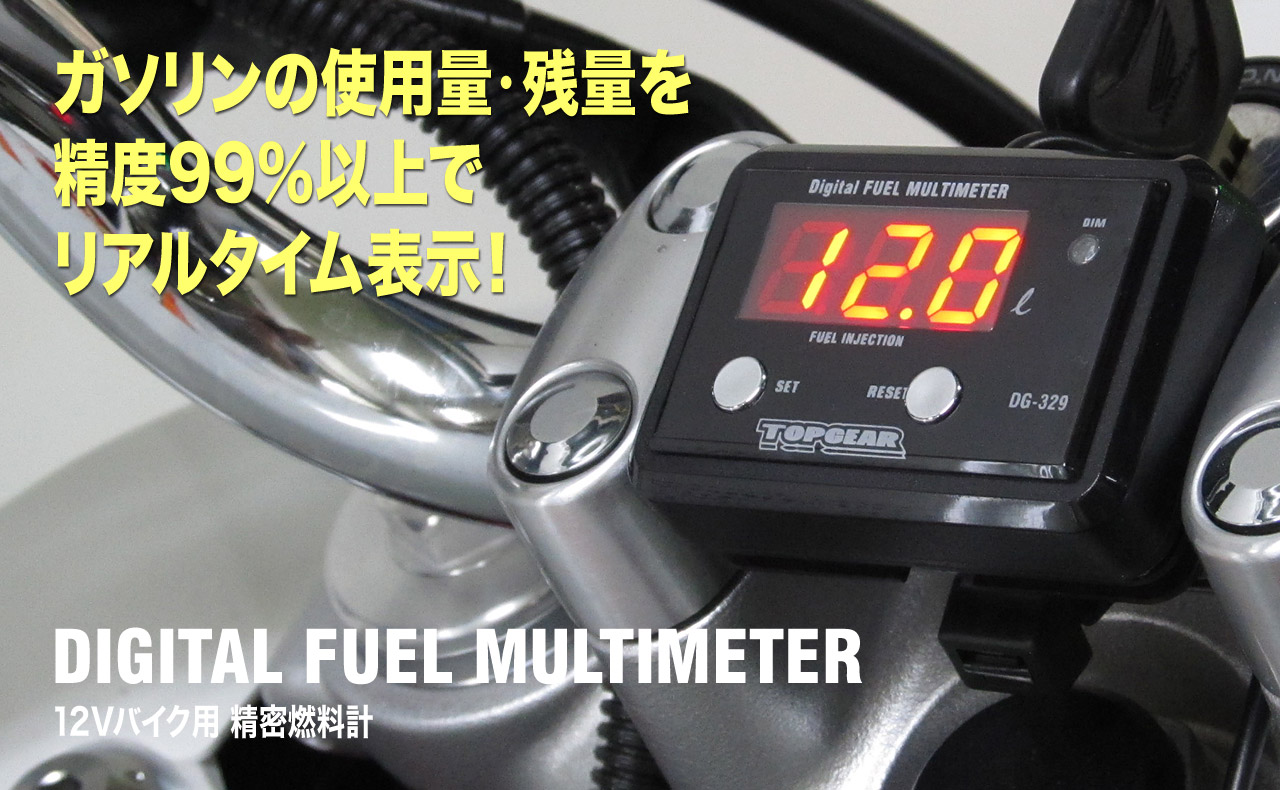 DGシリーズ　[バイク用精密燃料計]