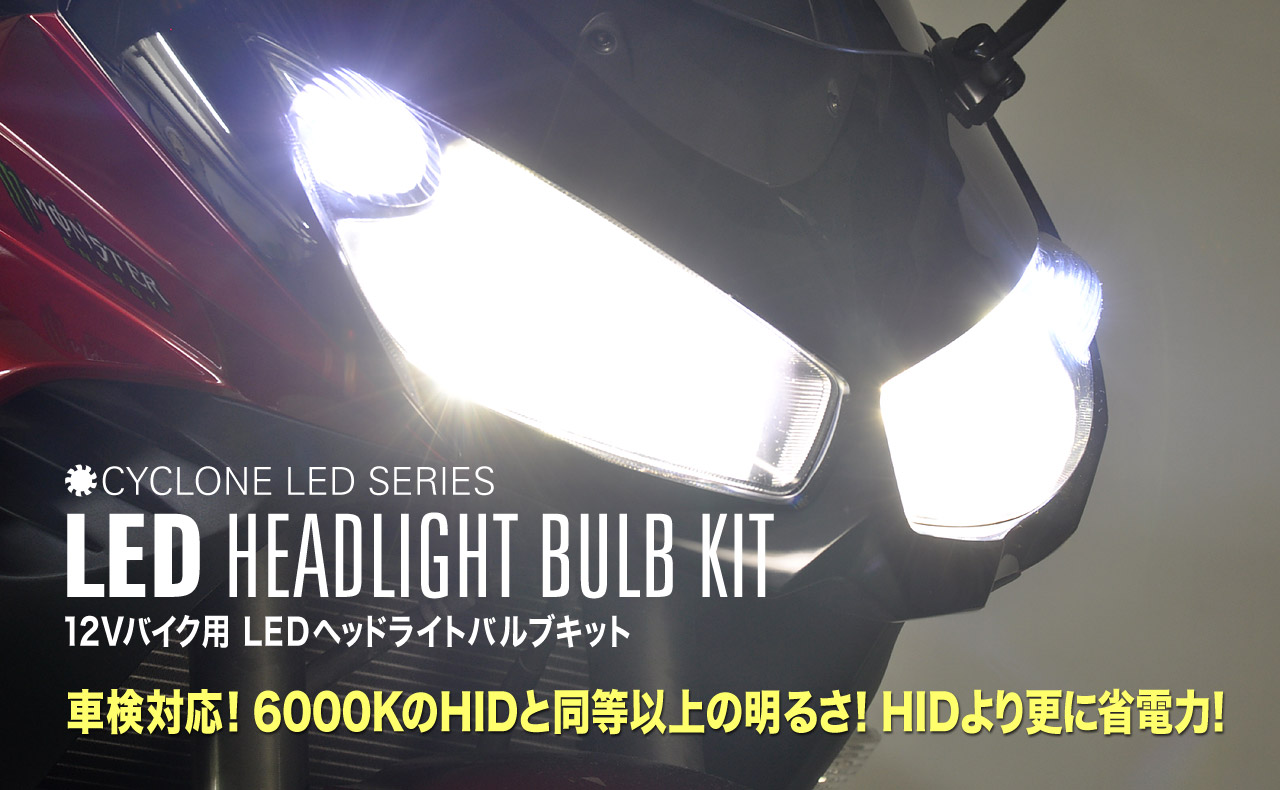LBシリーズ[12Vバイク用 LEDヘッドライトバルブ]