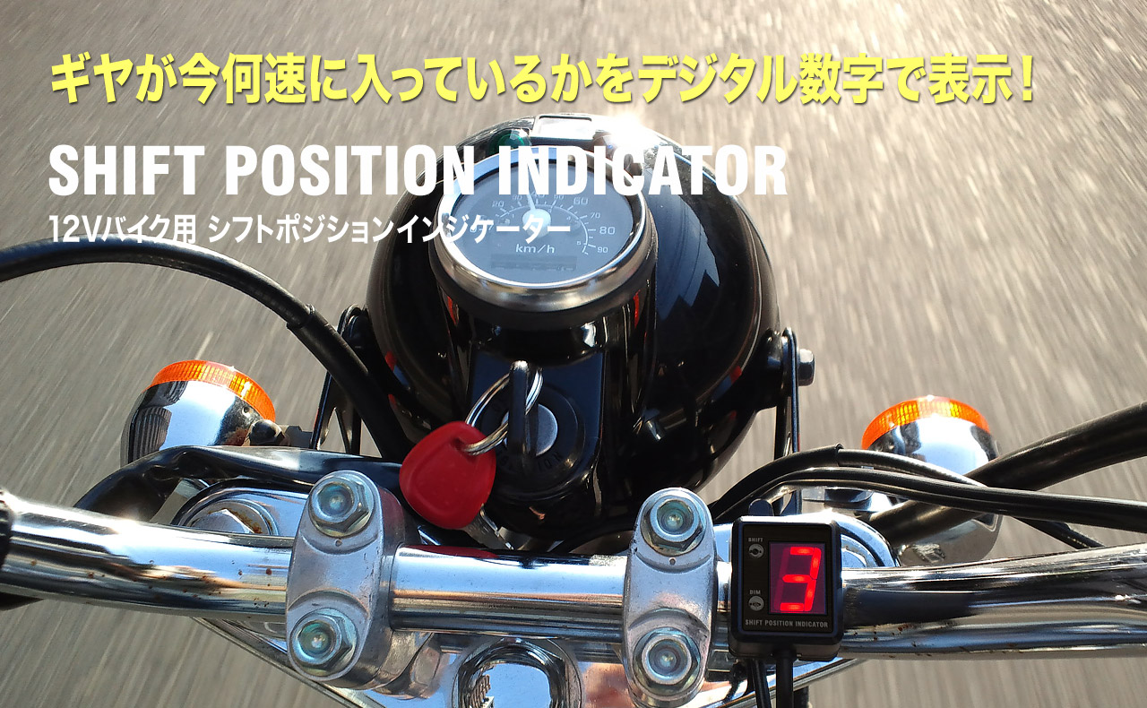SPIシリーズ　[バイク用シフトポジションインジケーター]