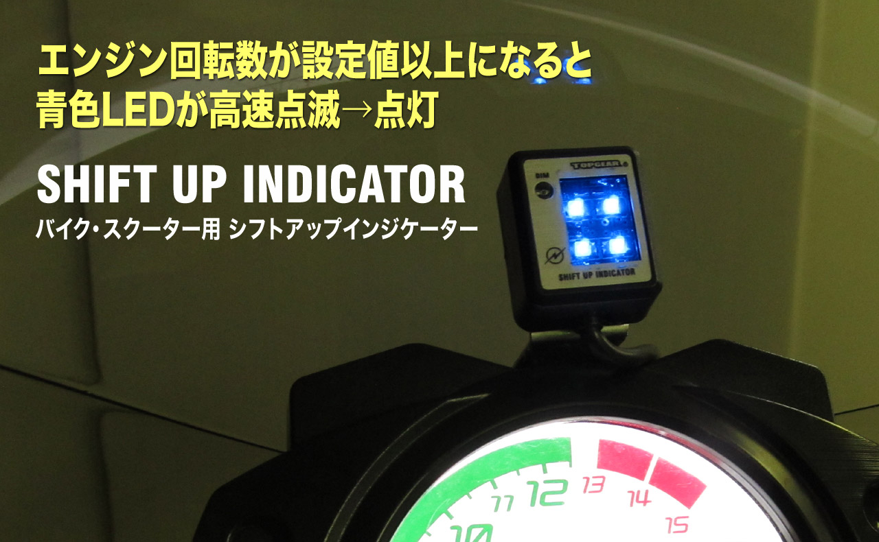SUI-110 [バイク・スクーター（6V-12V）用シフトアップインジケーター]