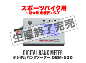 デジタルバンクメーター DBM-530