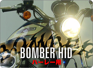 BOMBER HID [ハーレー用]
