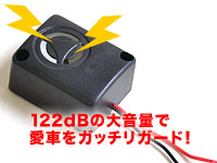 122dBの大音量で愛車をガッチリガード！