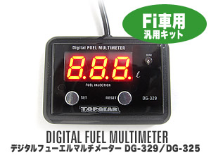 デジタルフューエルマルチメーター DG-329