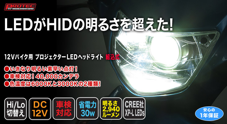 Flh 860シリーズ 12vバイク用 プロジェクターledヘッドライト 組込式 特長 株式会社 プロテック