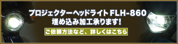 プロジェクターヘッドライトFLH-860埋め込み加工承ります！
