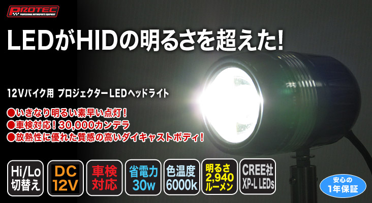 中古 買取店舗 プロテック(PROTEC) FLH-870 LEDプロジェクターヘッドライト 6000k Hi/Lo切替 その他  SOLUCENTERINT