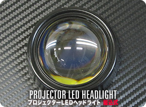 プロジェクターLEDヘッドライト 組込式