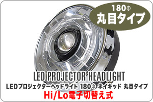 LEDプロジェクターヘッドライト 丸目タイプ