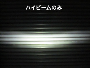ハイビームのみ