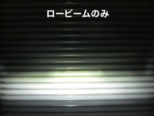ロービームのみ