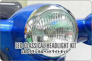 12Vバイク用 LEDクラシカルヘッドライトキット