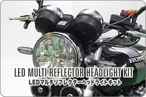CB1100用 LEDマルチリフレクターヘッドライトキット