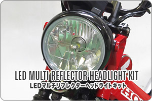 CT125 ハンターカブ用 LEDマルチリフレクターヘッドライトキット