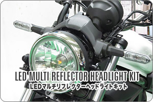 エリミネーター400用 LEDマルチリフレクターヘッドライトキット