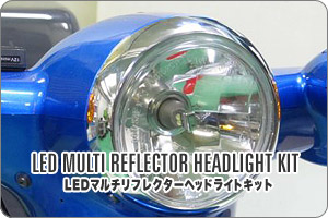 12Vバイク用 LEDマルチリフレクターヘッドライトキット