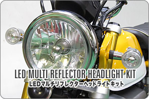 モンキー125用 LEDマルチリフレクターヘッドライトキット