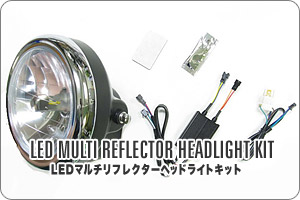 180Φヘッドライト汎用 LEDマルチリフレクターヘッドライトキット