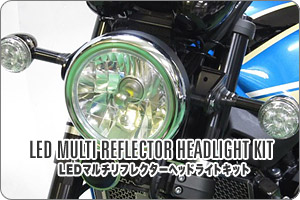 Z900RS用 LEDマルチリフレクターヘッドライトキット