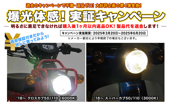 爆光体感！実証キャンペーン～明るさに満足できなければ購入後1ヶ月以内返品OK！製品代を返金します！～キャンペーン実施期間：2025年3月20日～2025年6月20日※メーカー都合により早期終了の場合もございます。
