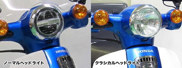 LBHシリーズ[12Vバイク用 LEDクラシカルヘッドライトキット] 特長