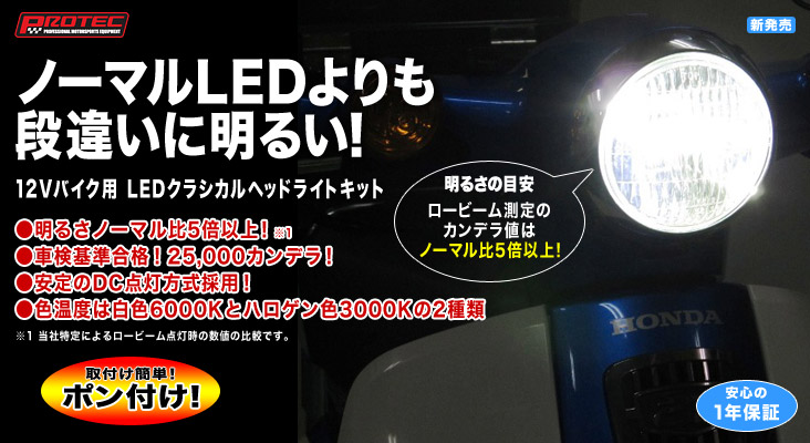 LBHシリーズ[12Vバイク用 LEDクラシカルヘッドライトキット] 特長｜株式会社 プロテック