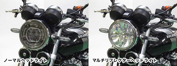 LBH / LHLシリーズ[CB1100用 LEDマルチリフレクターヘッドライトキット ...