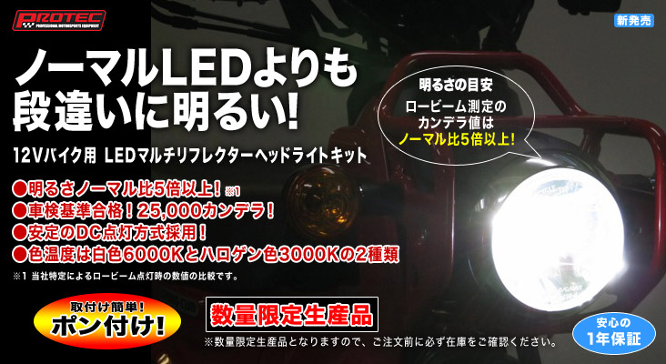 【ZX-10R】【ZX-6R】【CBR600RR】PROTECヘッドライト