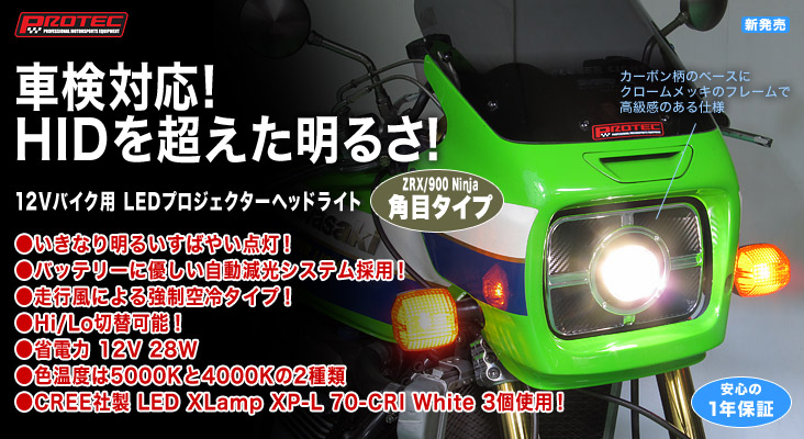 Lh 3060シリーズ 12vバイク用 Ledプロジェクターヘッドライト 特長 株式会社 プロテック