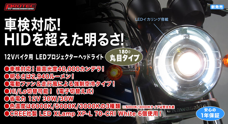 Lh 3150シリーズ 12vバイク用 Ledプロジェクターヘッドライト 特長 株式会社 プロテック