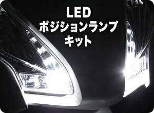 LEDポジションランプキット LPLシリーズ
