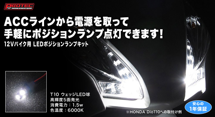 Lplシリーズ 12vバイク用 Ledポジションランプキット 特長 株式会社 プロテック