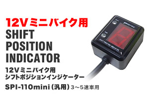 12Vミニバイク用シフトポジションインジケーター SPI-110mini