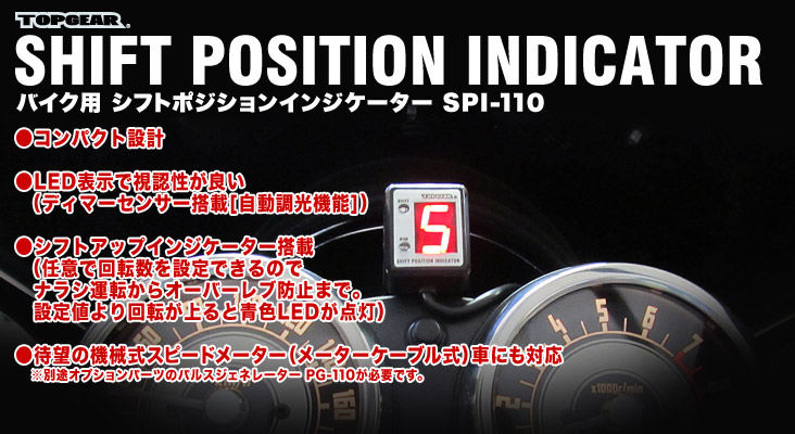 SPI-110 特長 [バイク用シフトポジションインジケーター]｜株式会社 