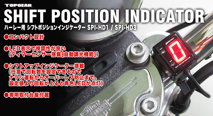 SPI-HD1／SPI-HD3 特長 [ハーレー用シフトポジションインジケーター