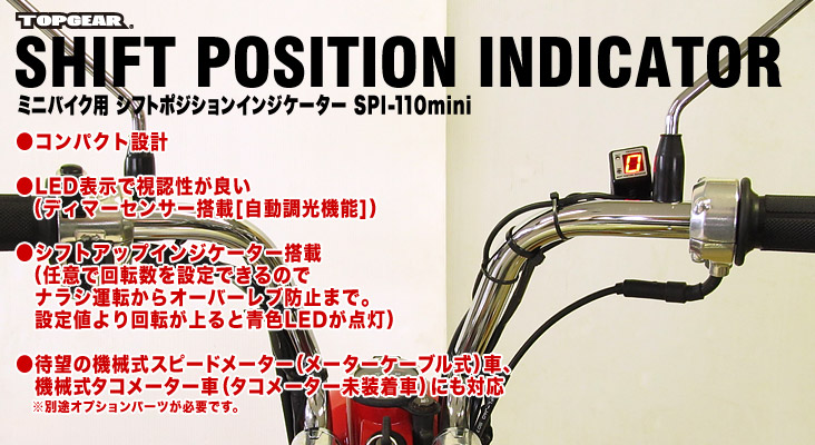 SPI-110mini 特長 [ミニバイク用シフトポジションインジケーター 
