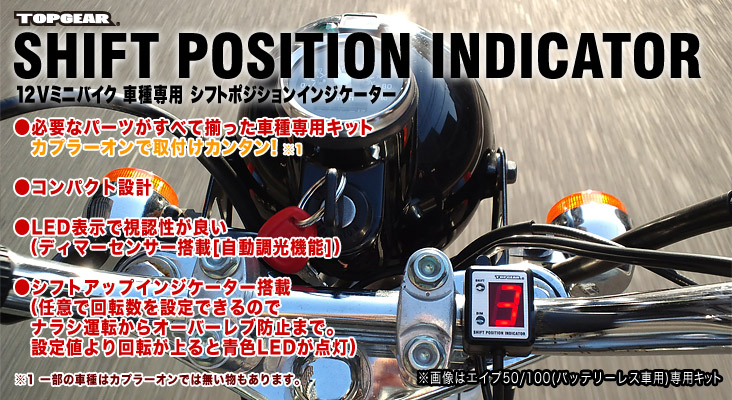 SPI-110[12Vミニバイク 車種専用 シフトポジションインジケーター] 特長｜株式会社 プロテック