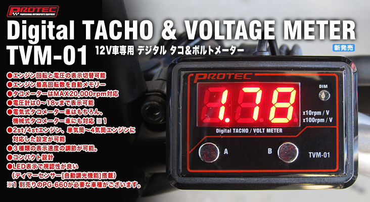 12V車専用 デジタル タコ＆ボルトメーター TVM-01