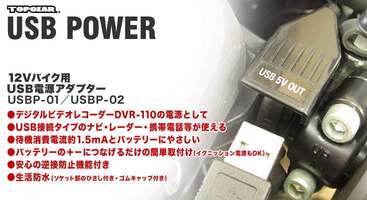 12Vバイク用 USB電源アダプター USBP-01／USBP-02